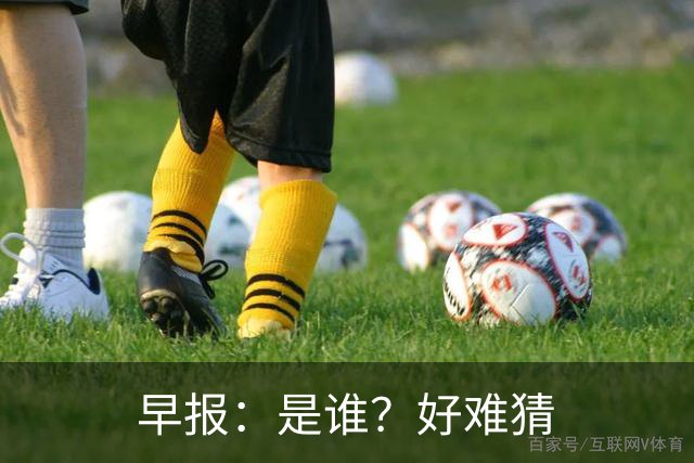 早报：是谁？好难猜