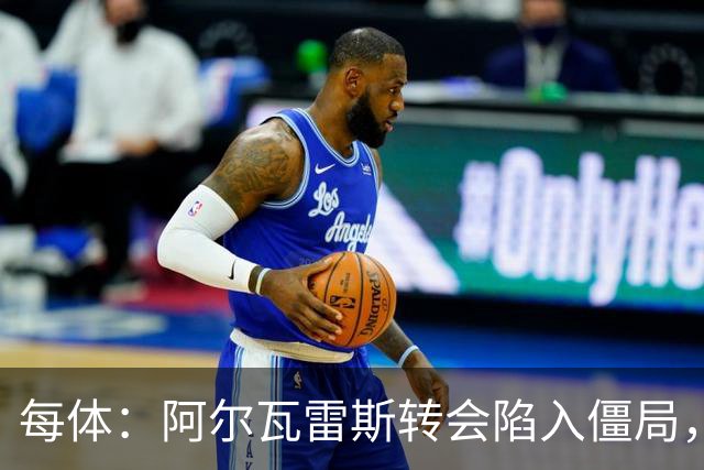每体：阿尔瓦雷斯转会陷入僵局，各方决定世界杯后再谈判