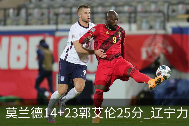 莫兰德14+23郭艾伦25分 辽宁力克首钢总分1-0