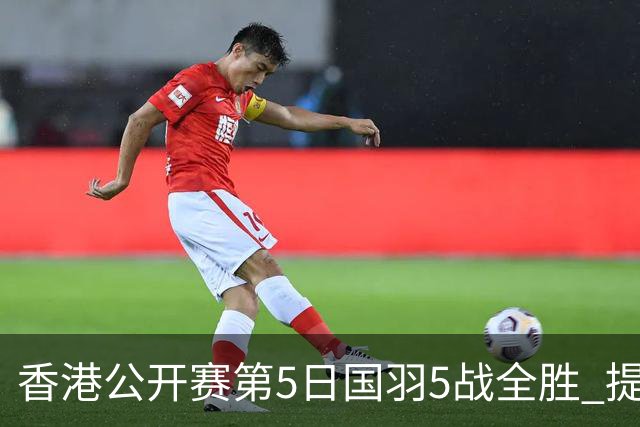 香港公开赛第5日国羽5战全胜 提前包揽混双冠亚军